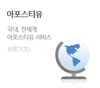 아포스티유
						국내, 전세계 아포스티유 서비스 페이지 바로가기