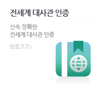 전세계 대사관 인증
						신속 정확한 전세계 대사관 인증 페이지 바로가기