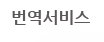 번역서비스