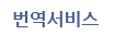 번역서비스