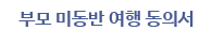 부모 미동반 여행 동의서