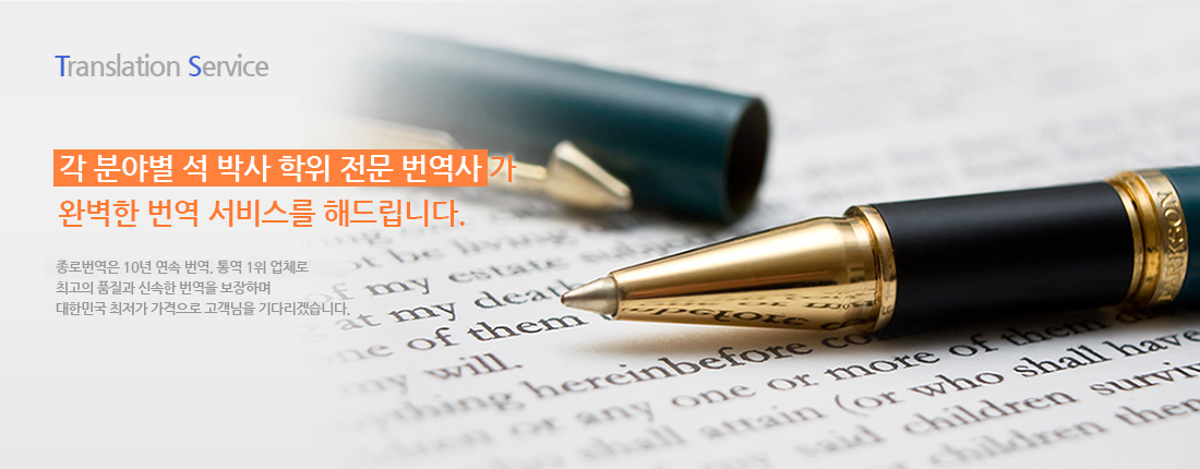 Translation Service-번역서비스
					각 분야별 석 박사 학위 전문 번역사가 완벽한 번역 서비스를 해드립니다
					한국국제번역원은 10년 연속 번역, 통역 1위 업체로 최고의 품질과 신속한 번역을 보장하며 대한민국 최저가 가격으로 고객님을 기다리겠습니다.