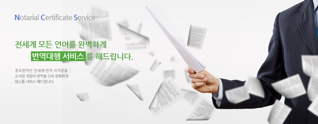 Notarial Certificate Service-공증
					전세계 모든 언어를 완벽하게 번역 공증대행 서비스를 해드립니다.
					한국국제번역원은 전 세계 번역 자격증 소지한 직원이 번역과 공증을 신속 정확하게 원스톱 서비스 해드립니다.