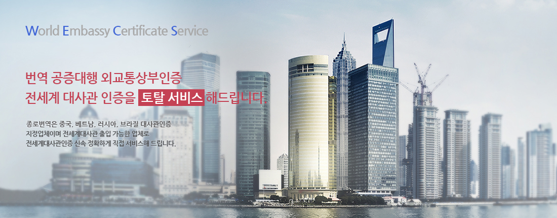 World Embassy Certificate Service-전세계 대사관 인증
					번역 공증대행 외교통상부인증 전세계 대사관 인증을 토탈 서비스 해드립니다.
					한국국제번역원은 중국, 베트남, 러시아, 브라질 대사관인증 지정업체이며 전세계대사관 출입 가능한 업체로 전세계대사관인증 신속 정확하게 직접 서비스해 드립니다.